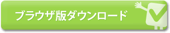 無料ダウンロードはこちら