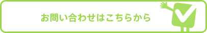 お問い合わせはこちらから