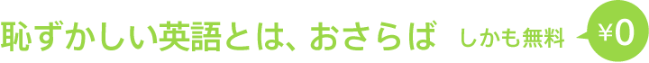 恥ずかしい英語とは、おさらば しかも無料 ¥0