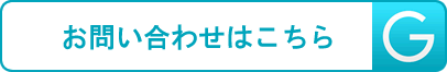 お問い合わせはこちらから